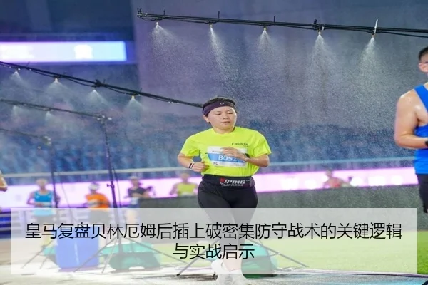 皇马复盘贝林厄姆后插上破密集防守战术的关键逻辑与实战启示