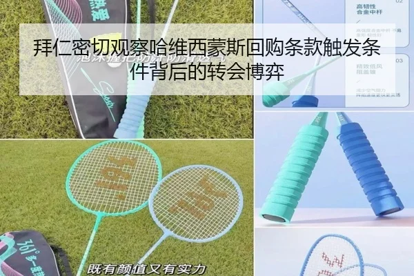 拜仁密切观察哈维西蒙斯回购条款触发条件背后的转会博弈