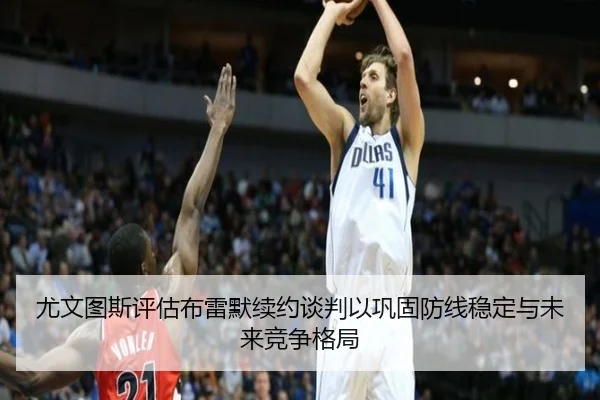 尤文图斯评估布雷默续约谈判以巩固防线稳定与未来竞争格局