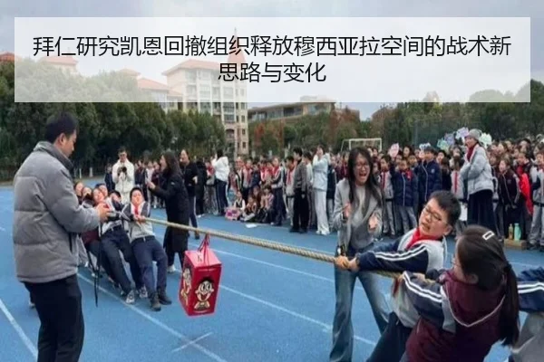 拜仁研究凯恩回撤组织释放穆西亚拉空间的战术新思路与变化