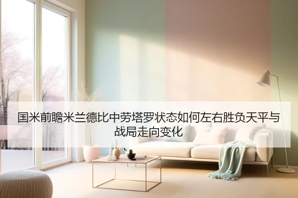 国米前瞻米兰德比中劳塔罗状态如何左右胜负天平与战局走向变化
