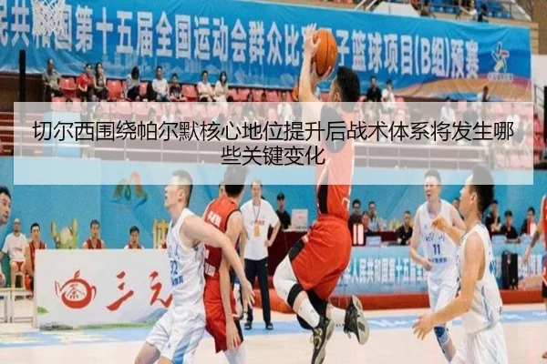 切尔西围绕帕尔默核心地位提升后战术体系将发生哪些关键变化