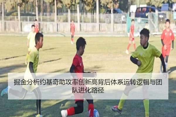 掘金分析约基奇助攻率创新高背后体系运转逻辑与团队进化路径