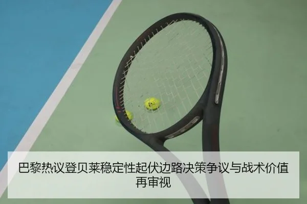 巴黎热议登贝莱稳定性起伏边路决策争议与战术价值再审视