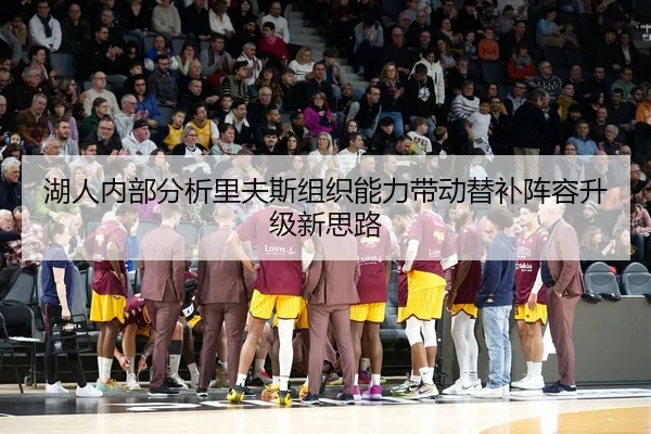 湖人内部分析里夫斯组织能力带动替补阵容升级新思路
