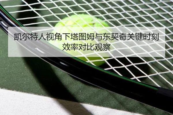 凯尔特人视角下塔图姆与东契奇关键时刻效率对比观察